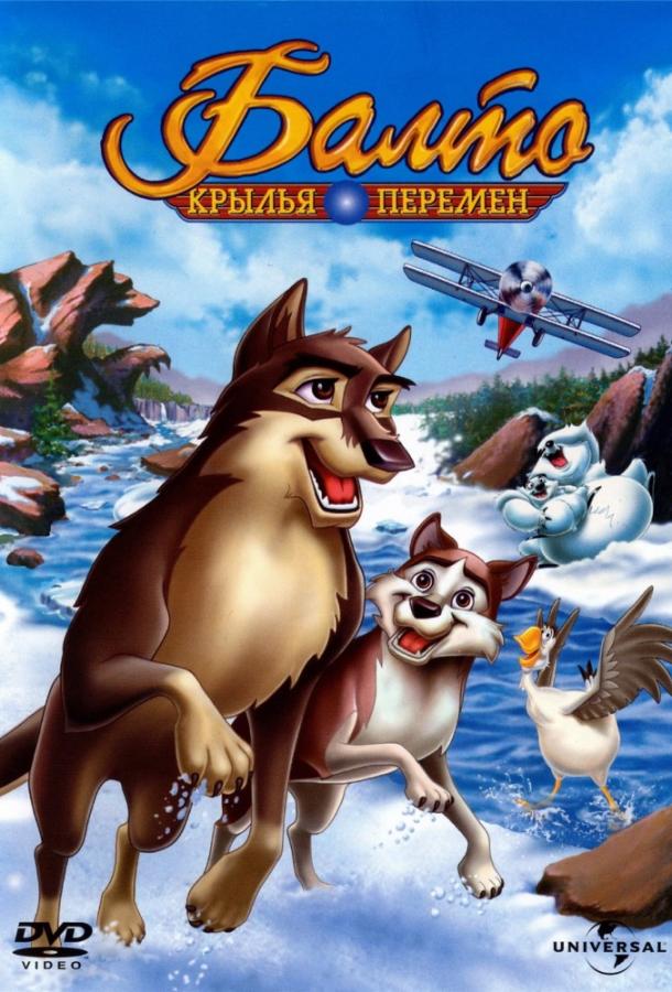  Балто 3: Крылья перемен  (2004)