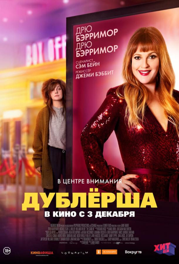  Дублерша  (2020)
