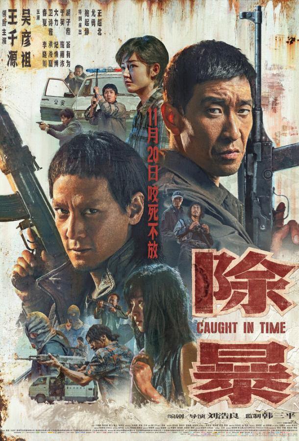  Наперегонки со временем  (2020)