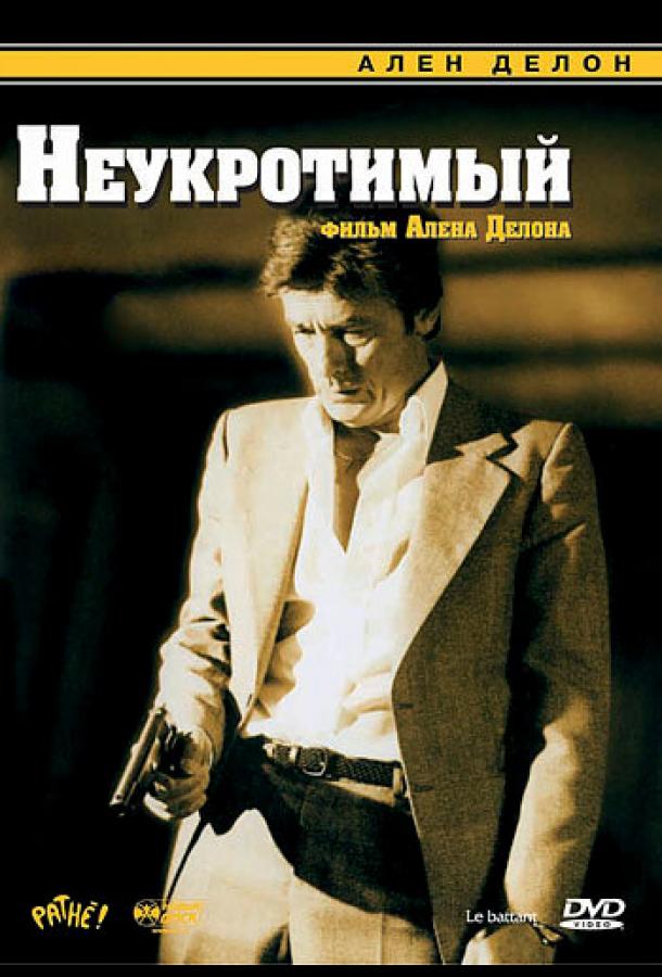  Неукротимый  (1983)