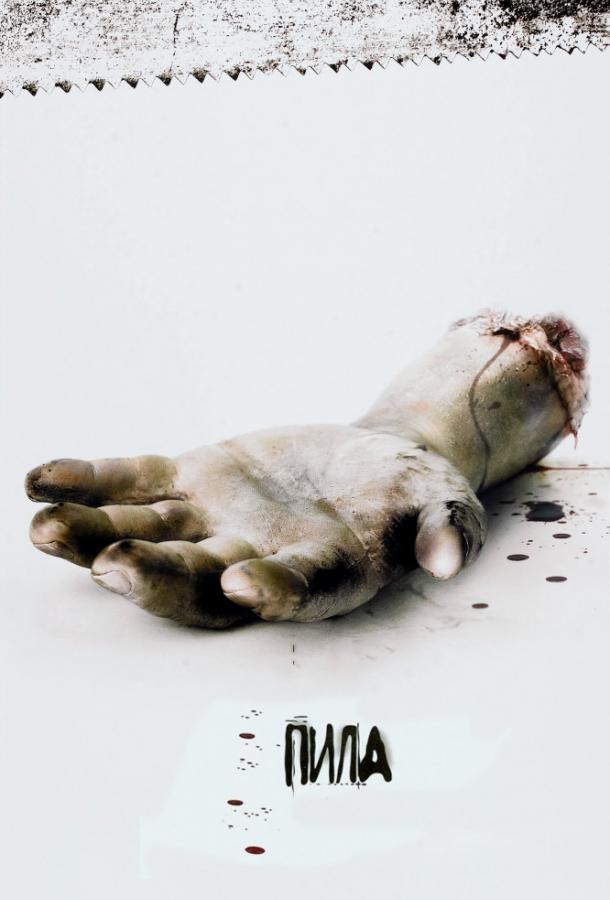  Пила: Игра на выживание  (2004)