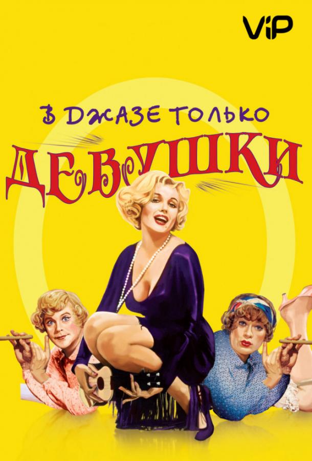  В джазе только девушки  (1959)