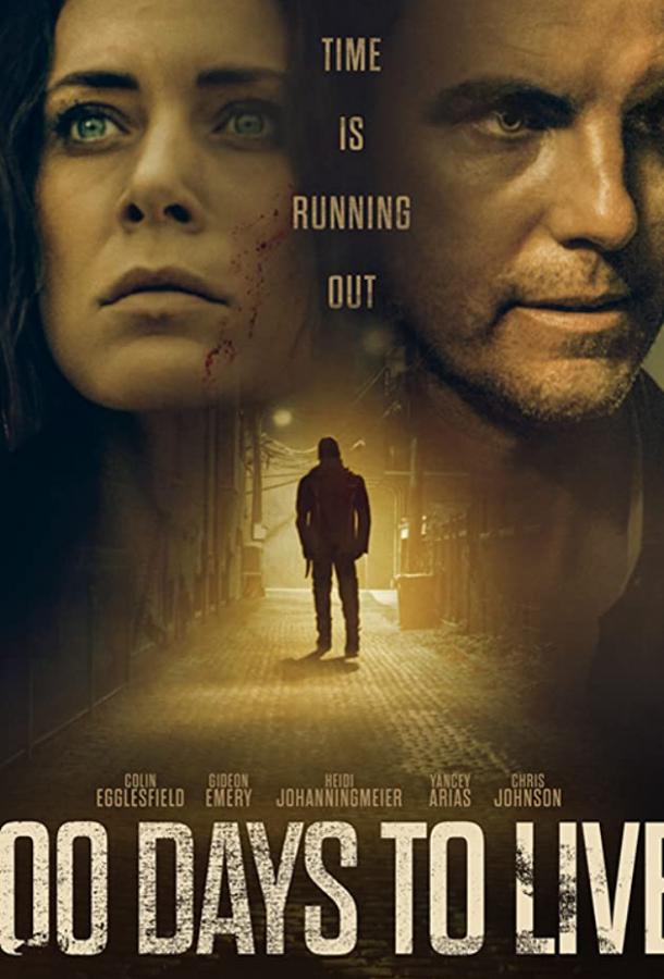  100 дней на жизнь  (2019)