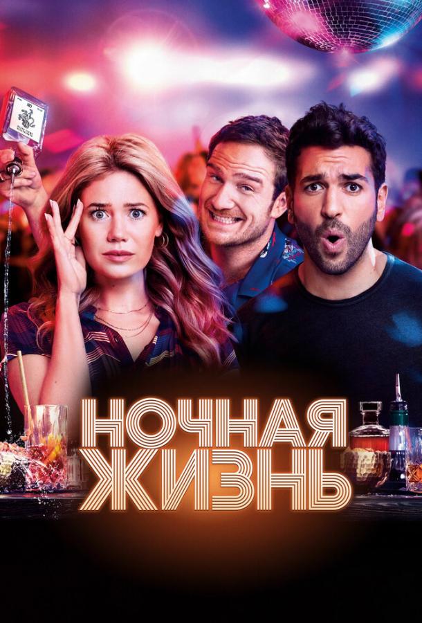  Ночная жизнь  (2020)
