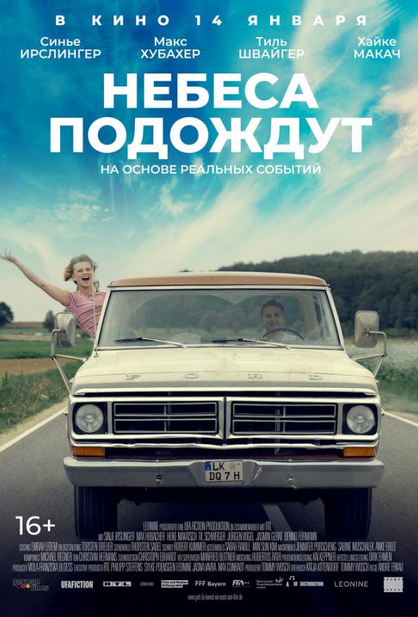  Небеса подождут  (2020)