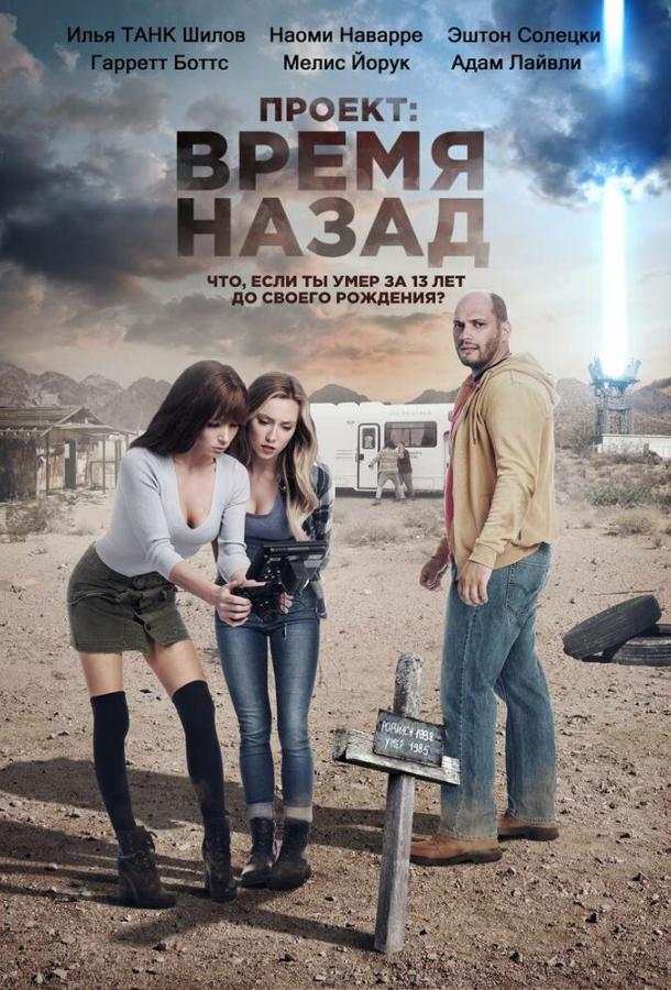  Проект: Время назад  (2020)