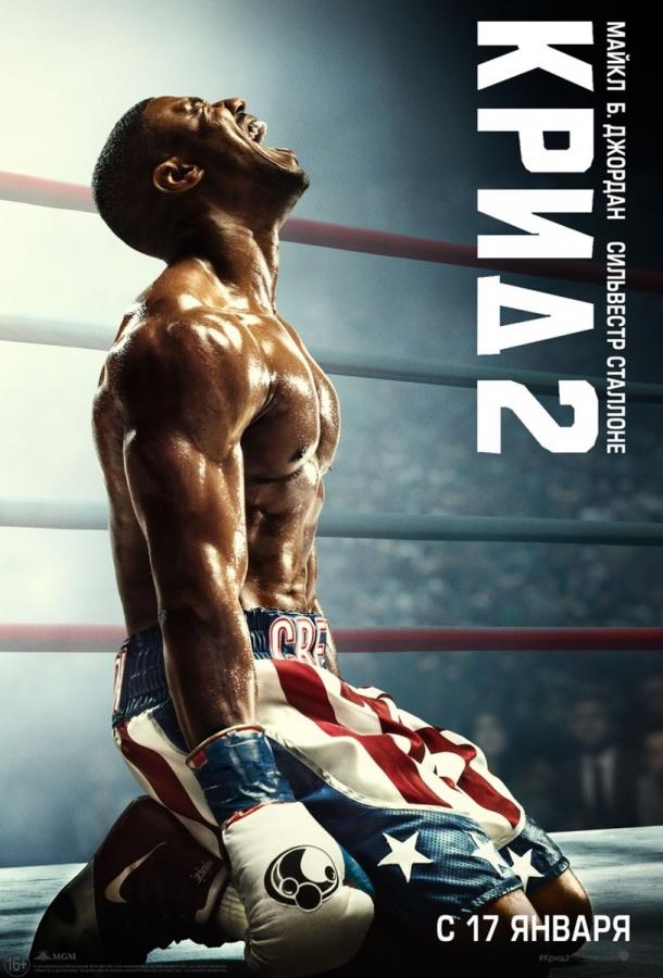  Крид 2  (2018)