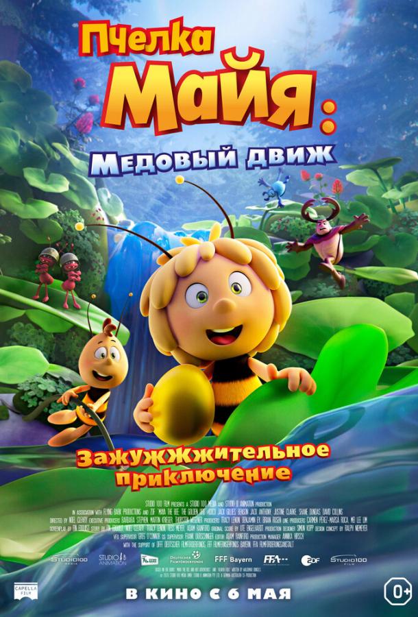  Пчелка Майя: Медовый движ  (2021)