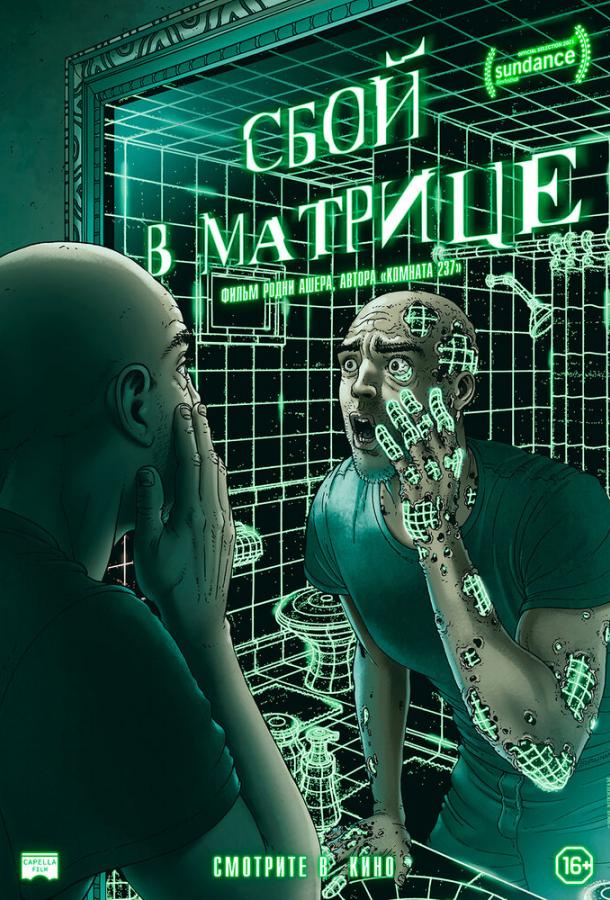  Сбой в матрице  (2021)