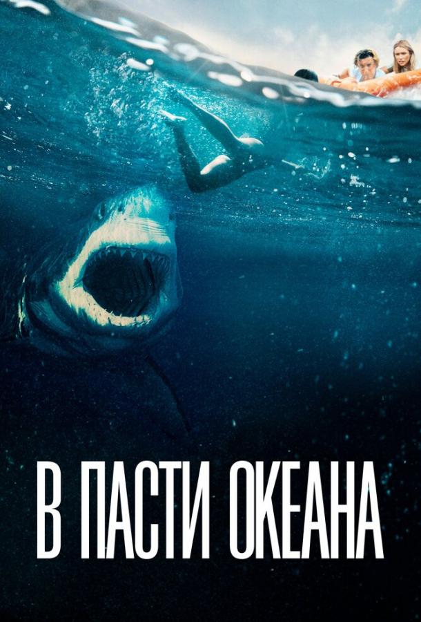  В пасти океана  (2021)