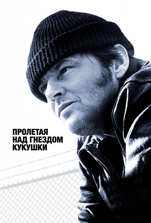  Пролетая над гнездом кукушки  (1975)