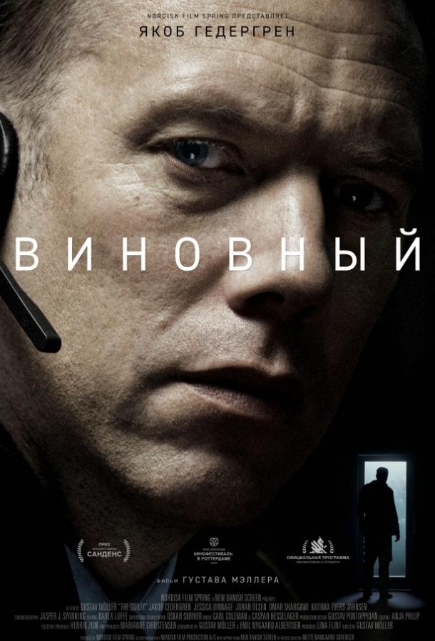  Виновный  (2018)