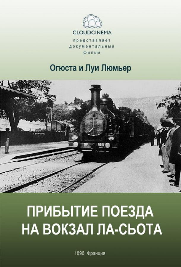  Прибытие поезда на вокзал города Ла-Сьота  (1895)