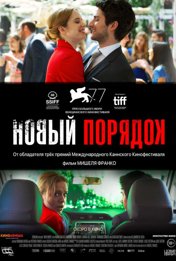  Новый порядок  (2020)