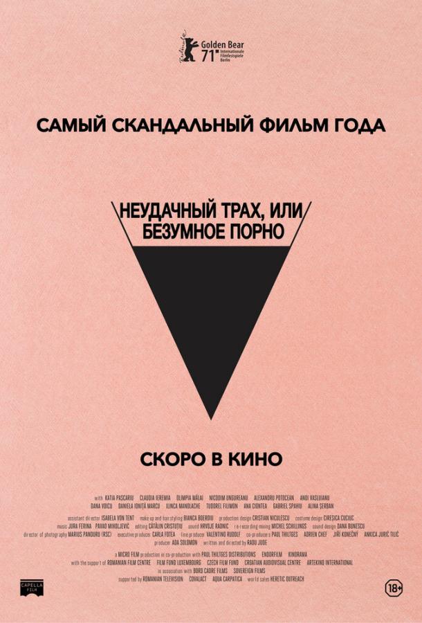 Безумное кино для взрослых (2021)