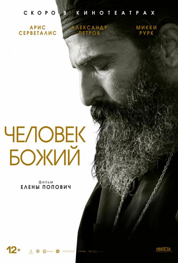  Человек божий  (2021)