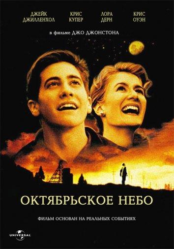  Октябрьское небо  (1999)