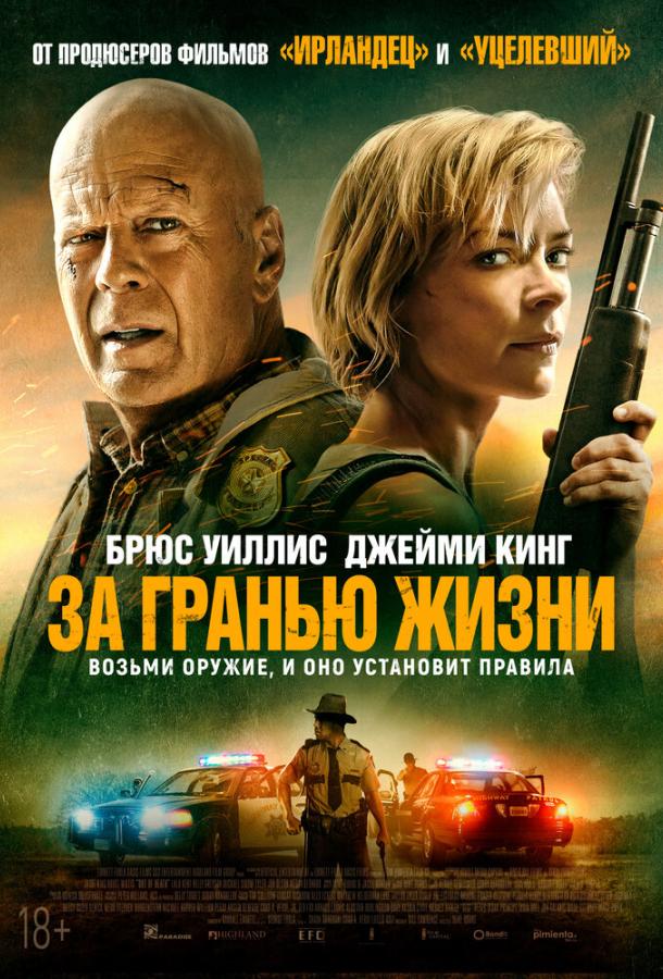  За гранью жизни  (2021)