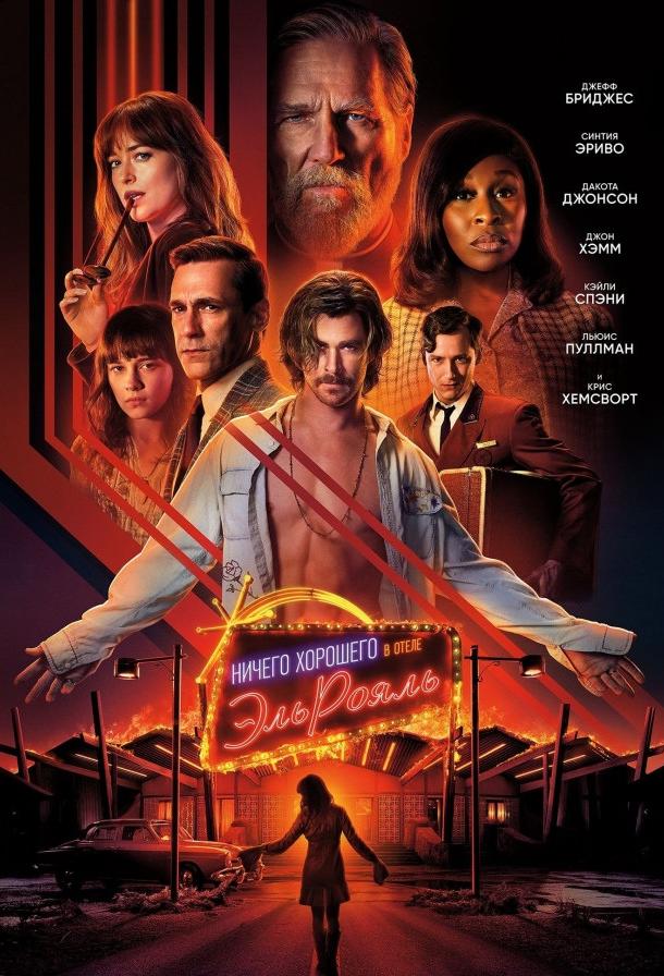  Ничего хорошего в отеле «Эль Рояль»  (2018)