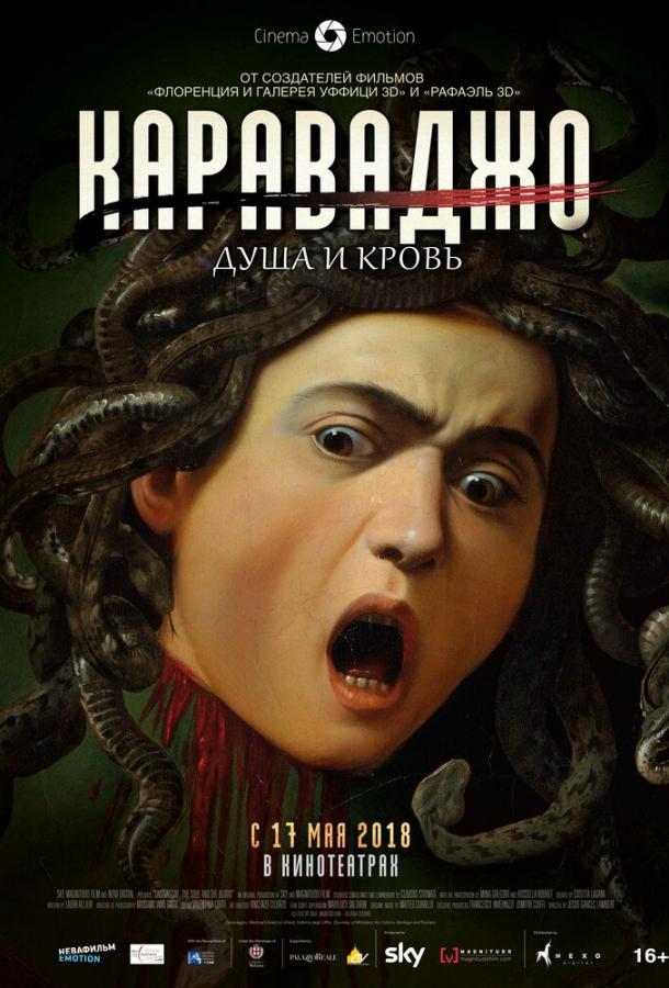  Караваджо. Душа и кровь  (2018)