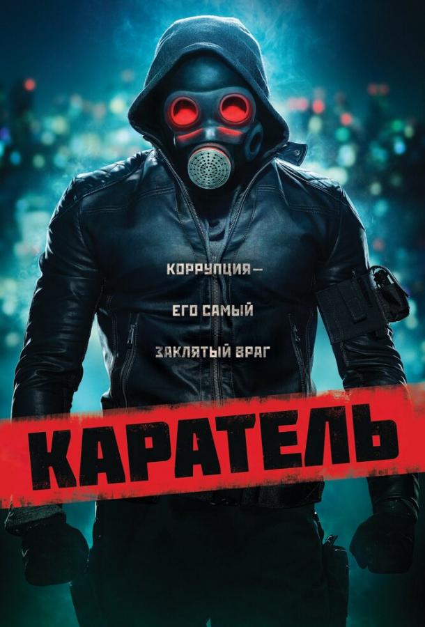  Каратель  (2018)