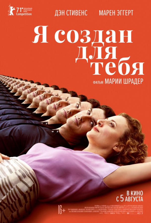  Я создан для тебя  (2021)