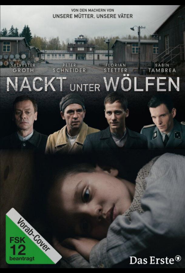  Голый среди волков  (2015)