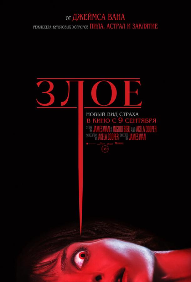  Злое  (2021)