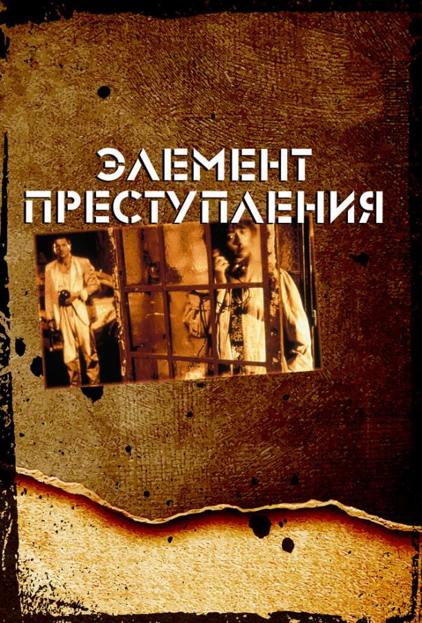  Элемент преступления  (1984)