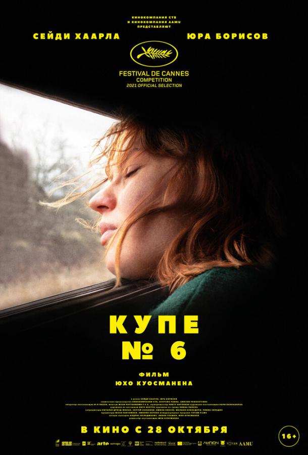  Купе номер 6  (2021)