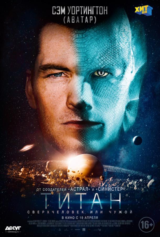  Титан  (2018)