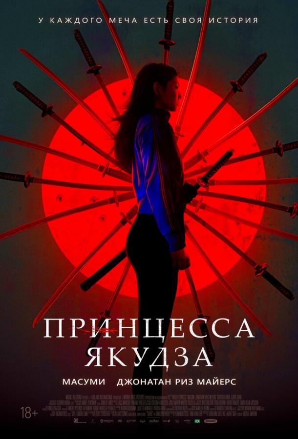  Принцесса якудза  (2021)