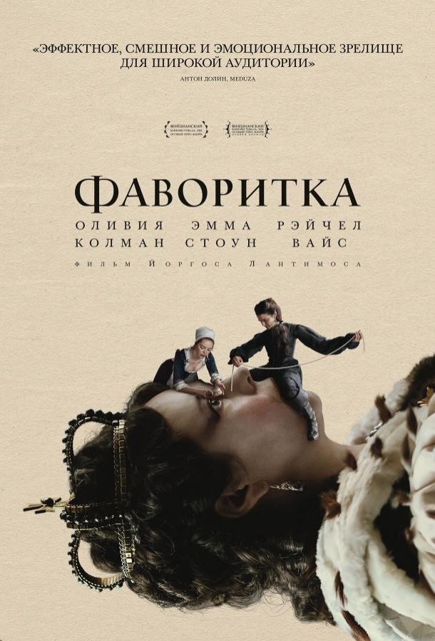  Фаворитка  (2018)