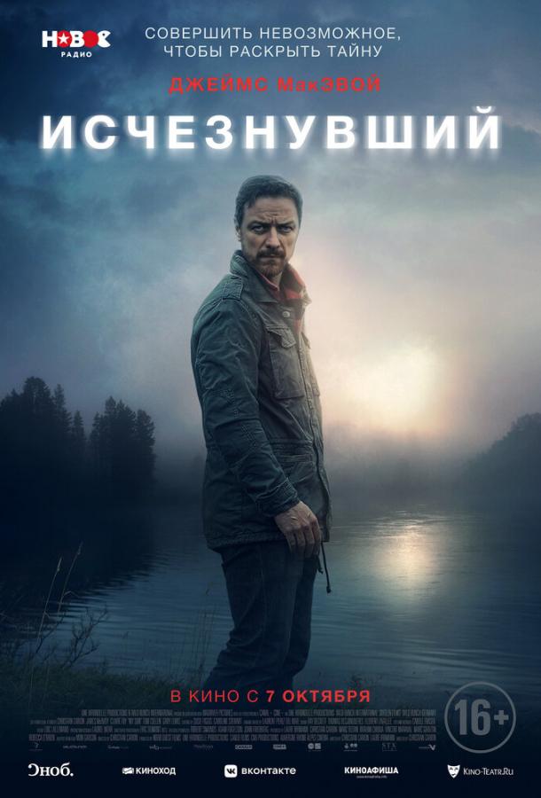  Исчезнувший  (2021)