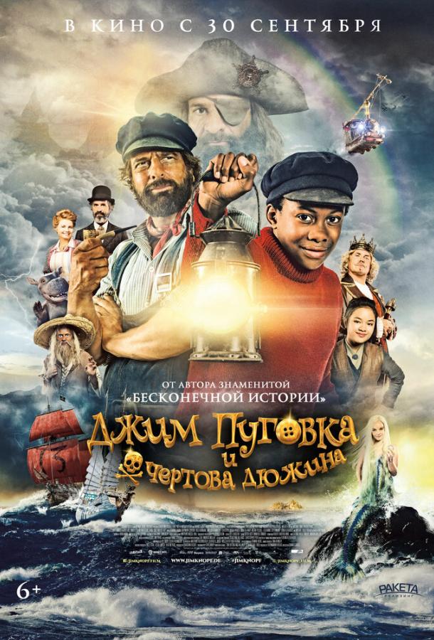  Джим Пуговка и чёртова дюжина  (2020)