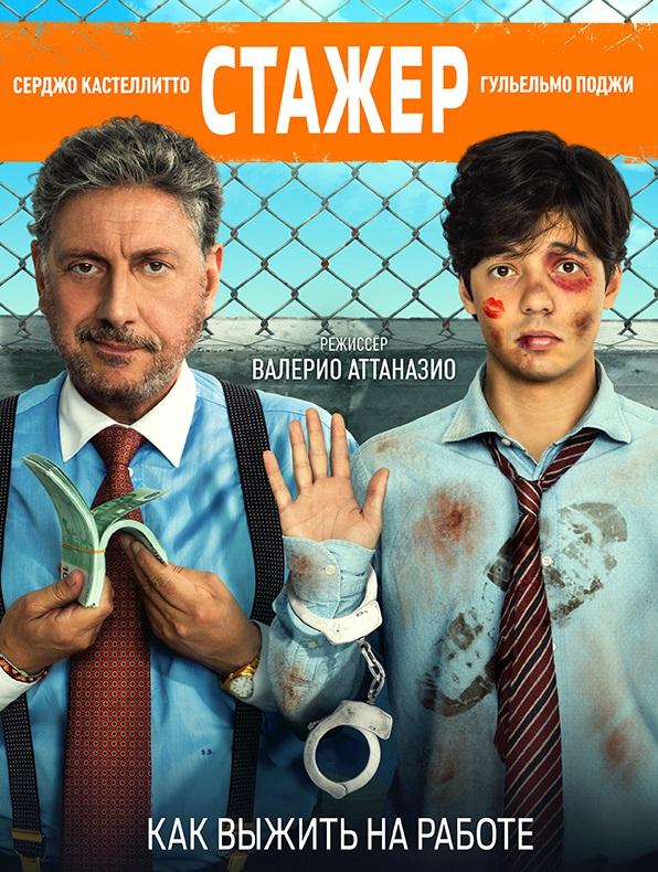  Стажёр  (2018)