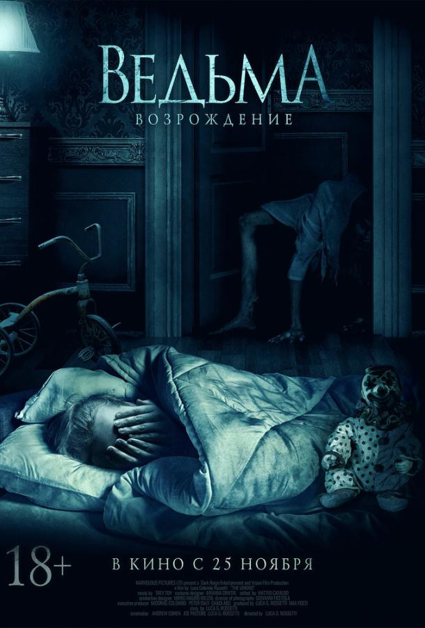  Ведьма: Возрождение  (2021)