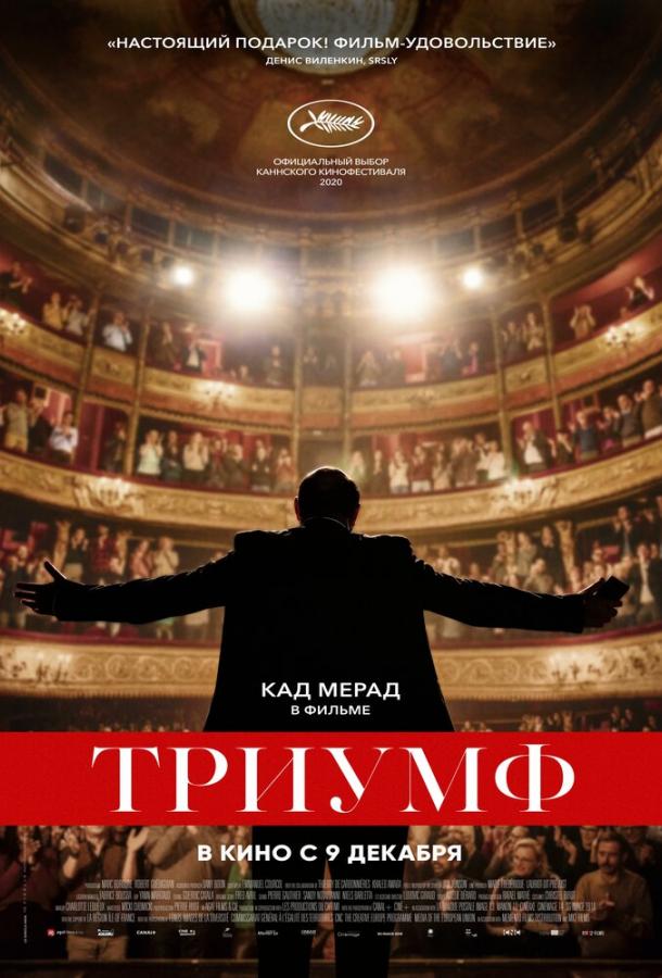  Триумф  (2020)