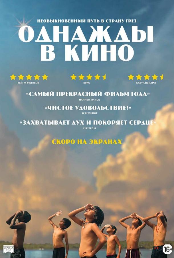  Однажды в кино  (2021)