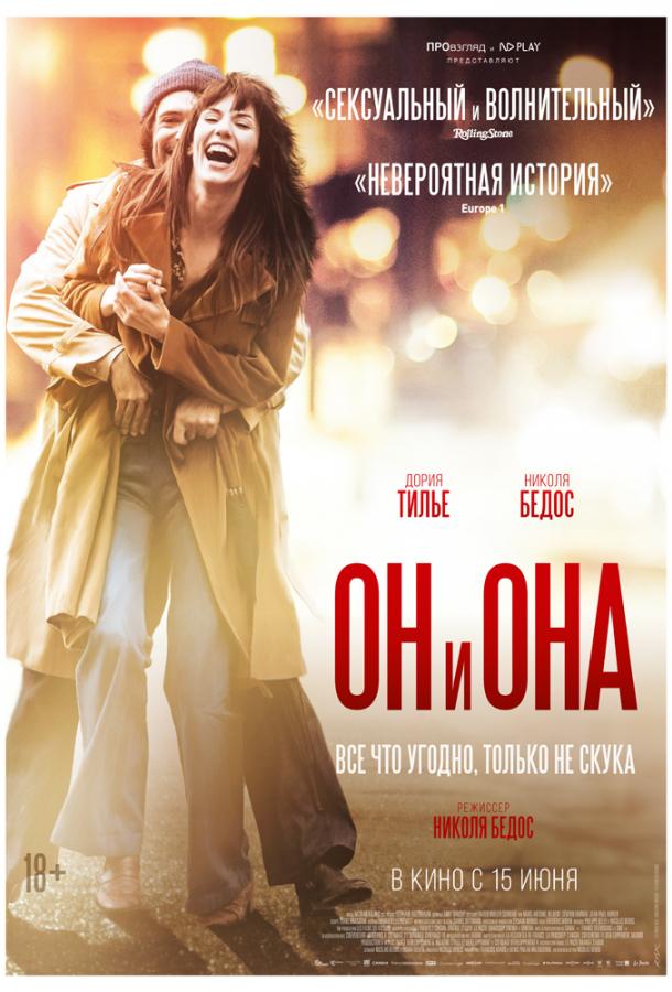  Он и Она  (2017)