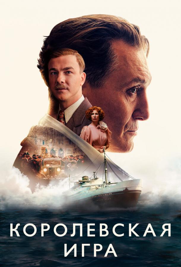  Королевская игра  (2021)
