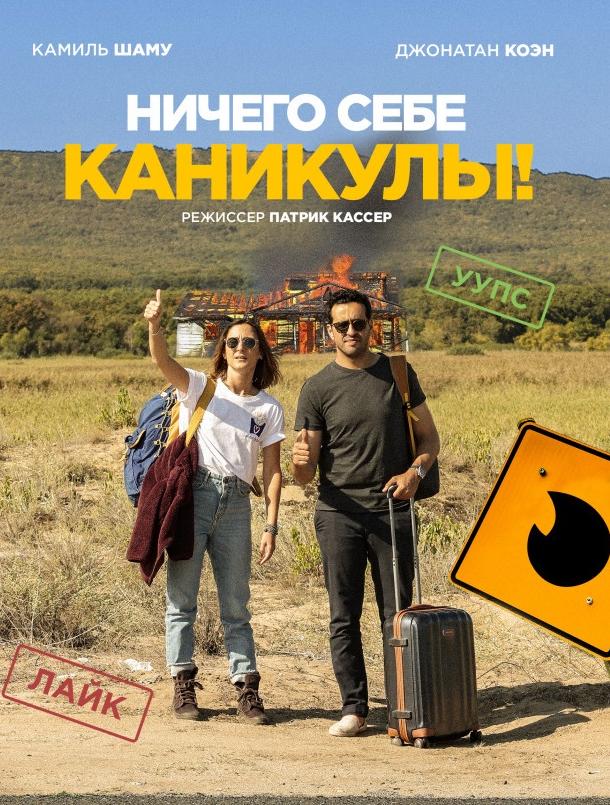  Ничего себе каникулы!  (2018)