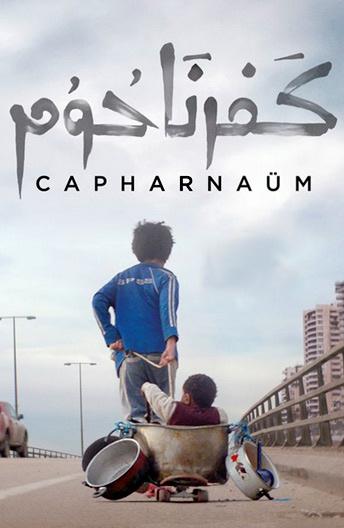  Капернаум  (2018)
