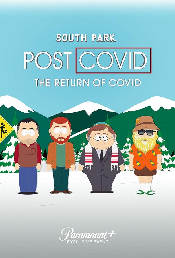  Южный Парк: После COVID’а: Возвращение COVID’а  (2021)