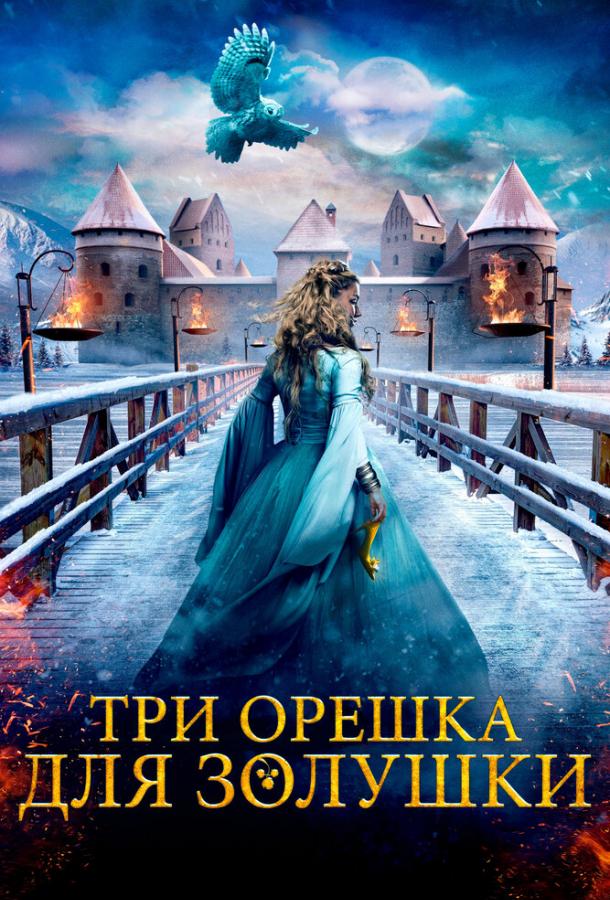  Три орешка для Золушки  (2021)