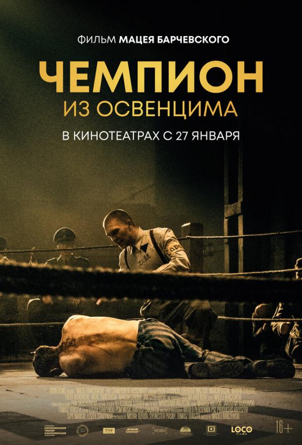  Чемпион из Освенцима  (2020)