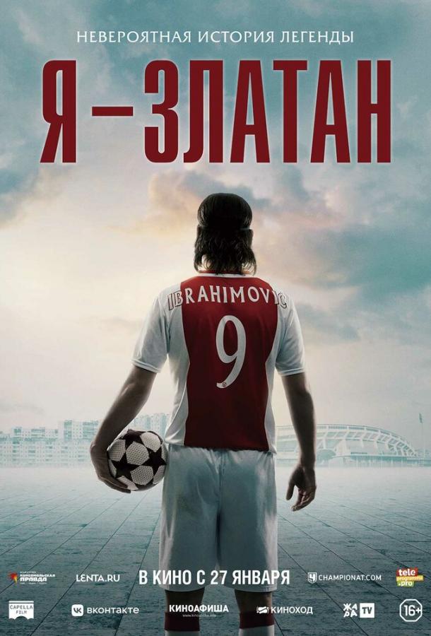 Я - Златан (2021)