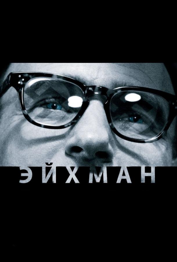  Эйхман  (2007)
