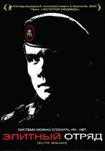  Элитный отряд  (2007)