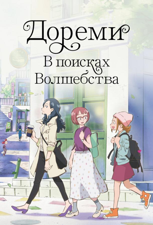  Дореми: В поисках волшебства  (2020)